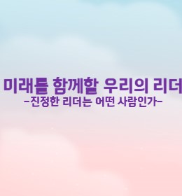 미래를 함께할 우리의 리더